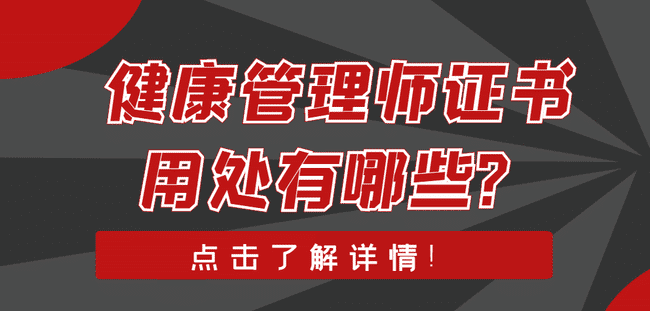 健康管理师证书有用吗?怎么报考健康管理师?.jpg